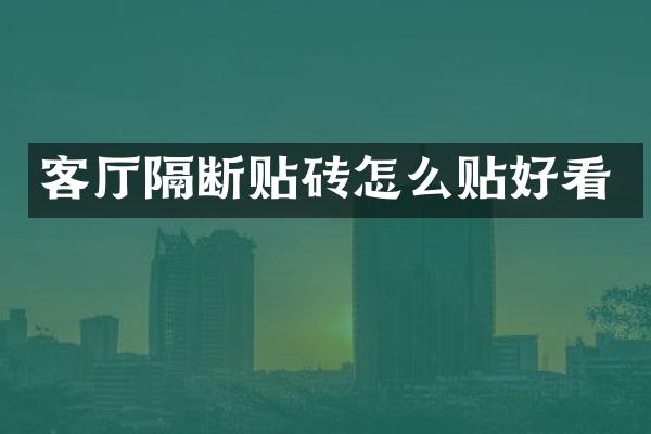 客厅隔断贴砖怎么贴好看