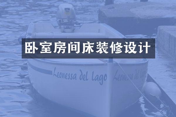 卧室房间床装修设计