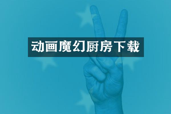 动画魔幻厨房下载