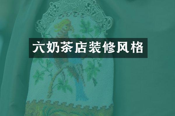 六奶茶店装修风格