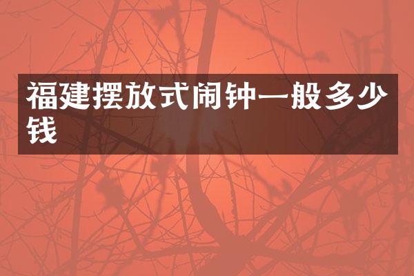 福建摆放式闹钟一般多少钱