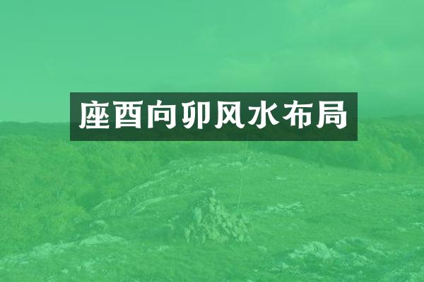 座酉向卯风水布局