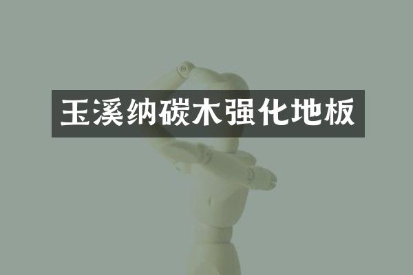 玉溪纳碳木强化地板