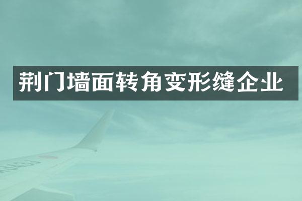 荆门墙面转角变形缝企业