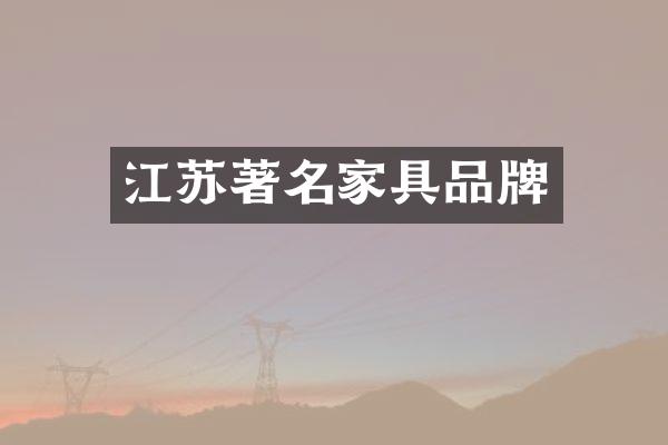 江苏著名家具品牌
