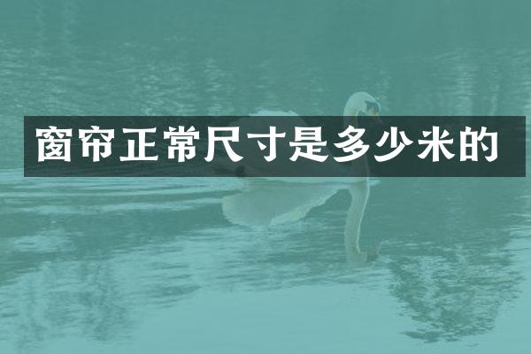 窗帘正常尺寸是多少米的