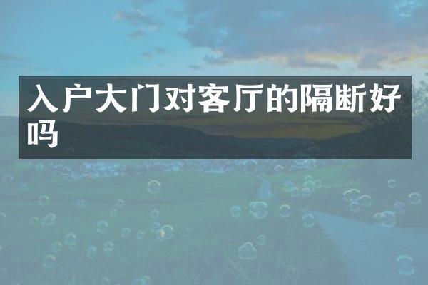 入户大门对客厅的隔断好吗