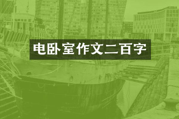 电卧室作文二百字