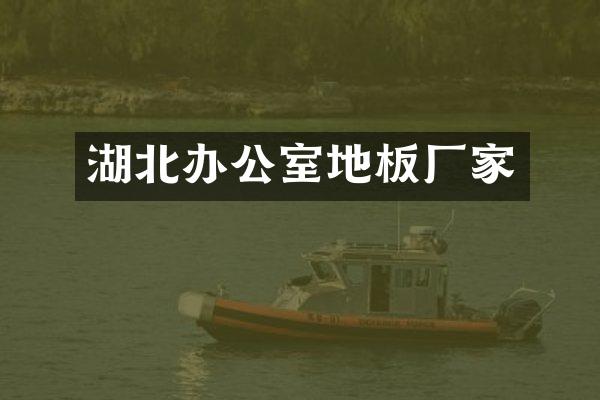 湖北办公室地板厂家