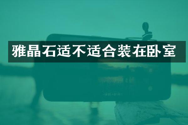 雅晶石适不适合装在卧室