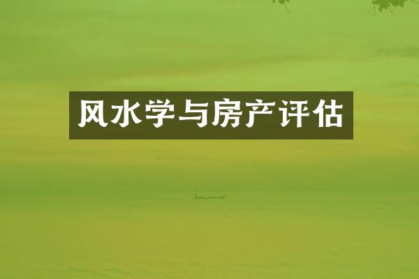 风水学与房产评估