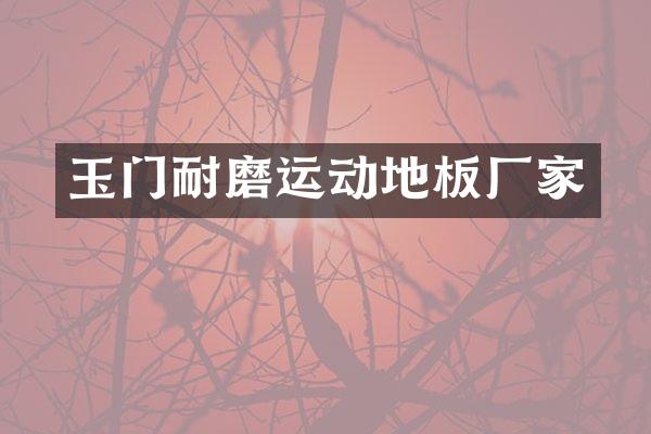 玉门耐磨运动地板厂家
