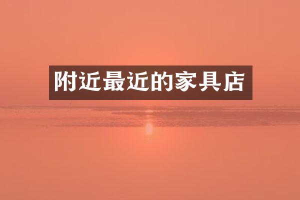附近最近的家具店