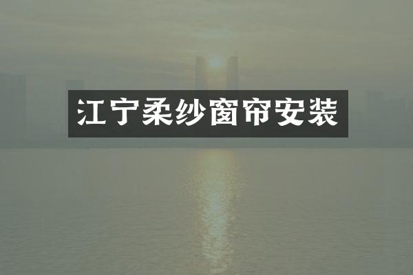 江宁柔纱窗帘安装