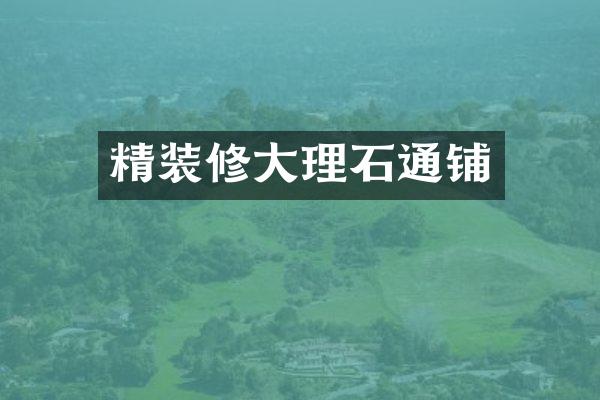 精装修大理石通铺
