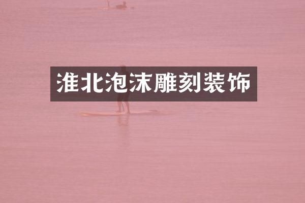 淮北泡沫雕刻装饰