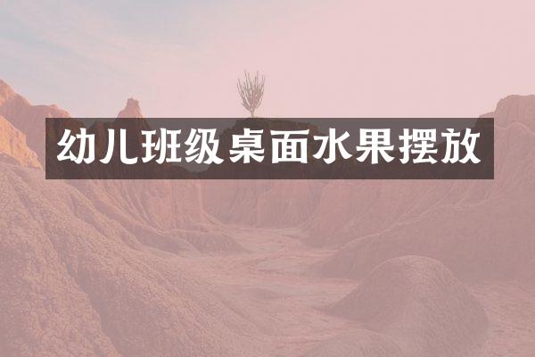 幼儿班级桌面水果摆放