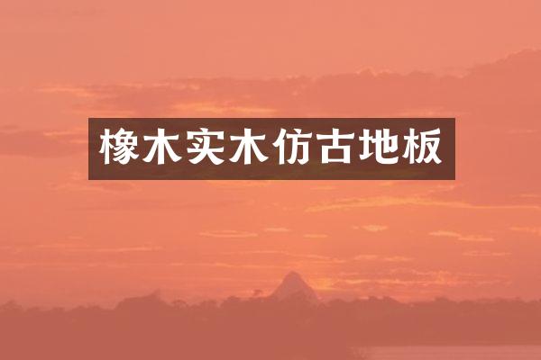 橡木实木仿古地板
