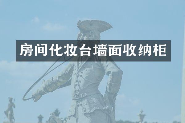 房间化妆台墙面收纳柜