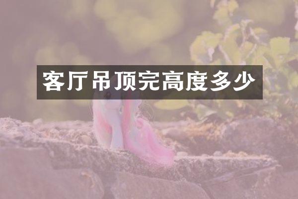 客厅吊顶完高度多少