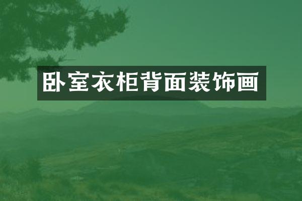 卧室衣柜背面装饰画