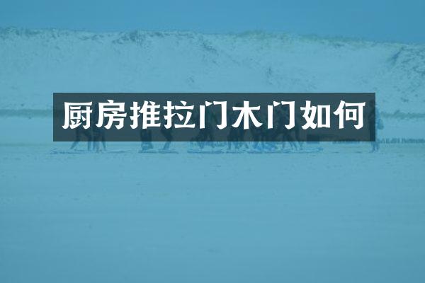 厨房推拉门木门如何