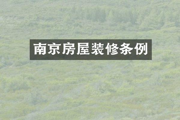 南京房屋装修条例
