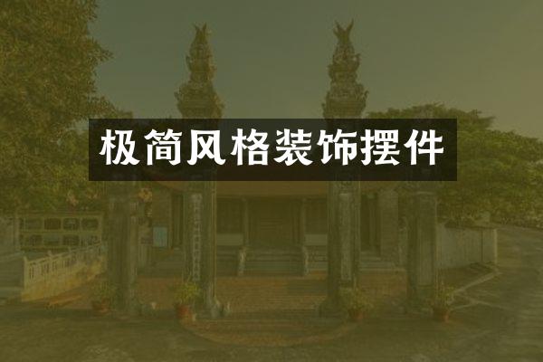 极简风格装饰摆件