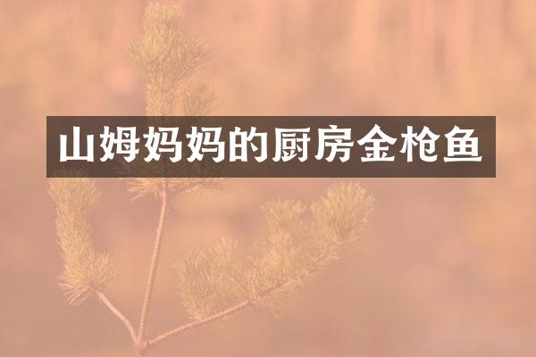山姆妈厨房金鱼