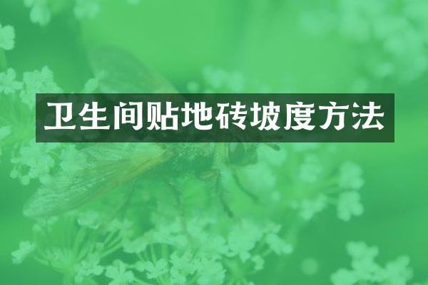 卫生间贴地砖坡度方法
