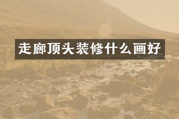 走廊顶头装修什么画好