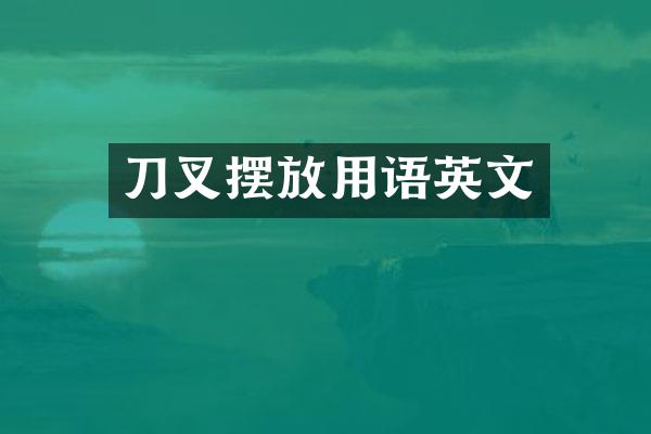 刀叉摆放用语英文