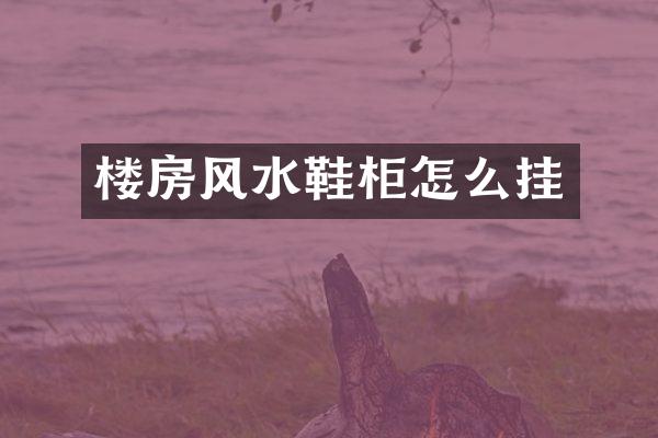 楼房风水鞋柜怎么挂
