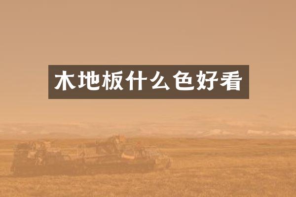 木地板什么色好看