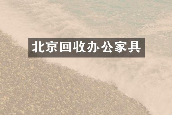 北京回收办公家具
