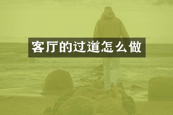 客厅的过道怎么做