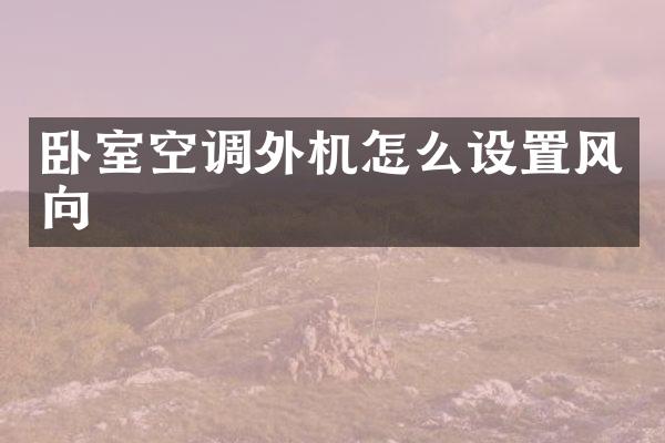 卧室空调外机怎么设置风向