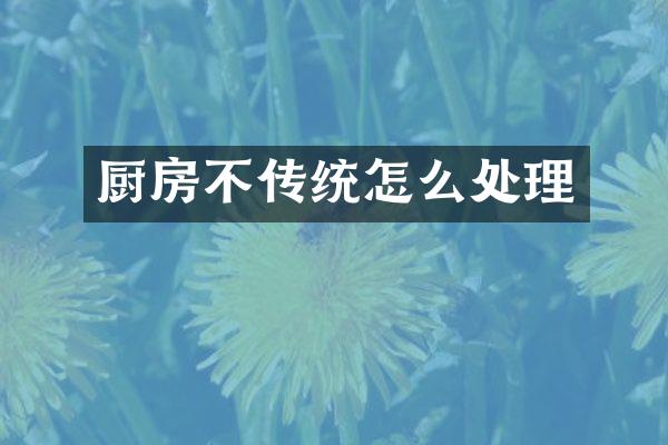 厨房不传统怎么处理