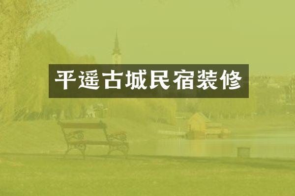 平遥古城民宿装修