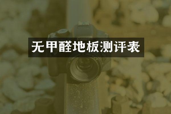 无甲醛地板测评表