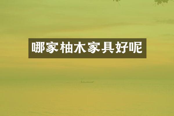 哪家柚木家具好呢