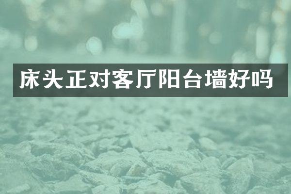 床头正对客厅阳台墙好吗
