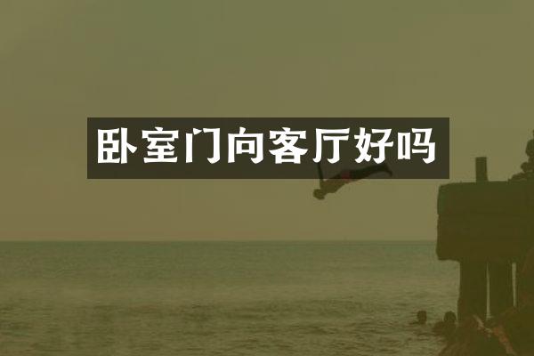 卧室门向客厅好吗