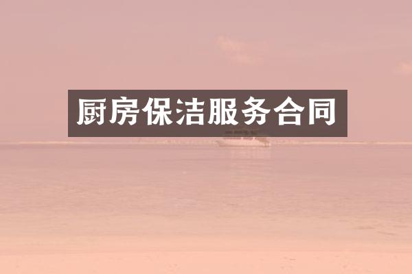厨房保洁服务合同