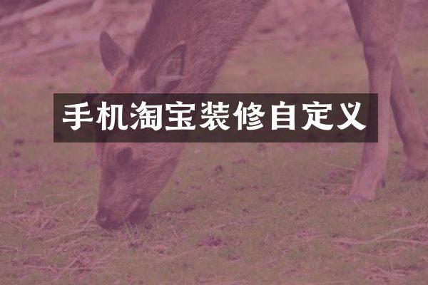 手机淘宝装修自定义