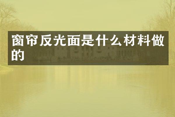 窗帘反光面是什么材料做的