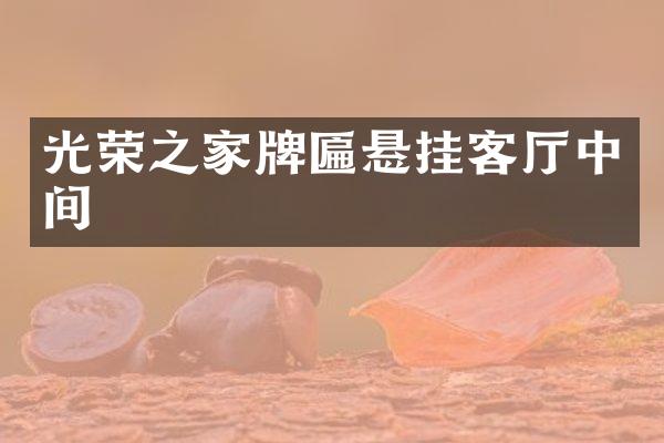 光荣之家牌匾悬挂客厅中间
