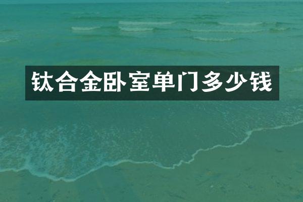钛合金卧室单门多少钱