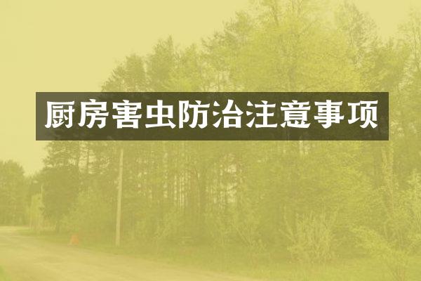 厨房害虫防治注意事项