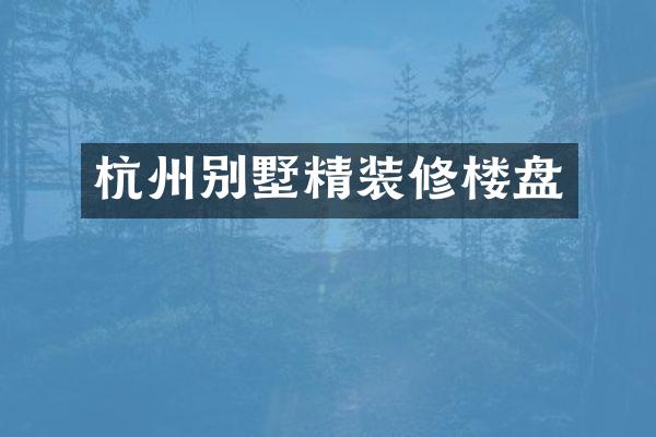 杭州别墅精装修楼盘